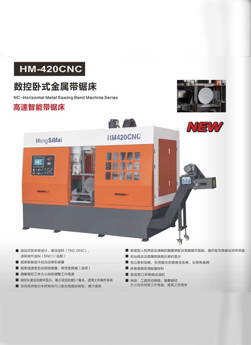 杭州HM-420CNC高速智能带锯床